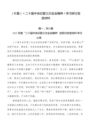 （8篇）“二十届中央纪委三次全会精神”学习研讨发言材料.docx