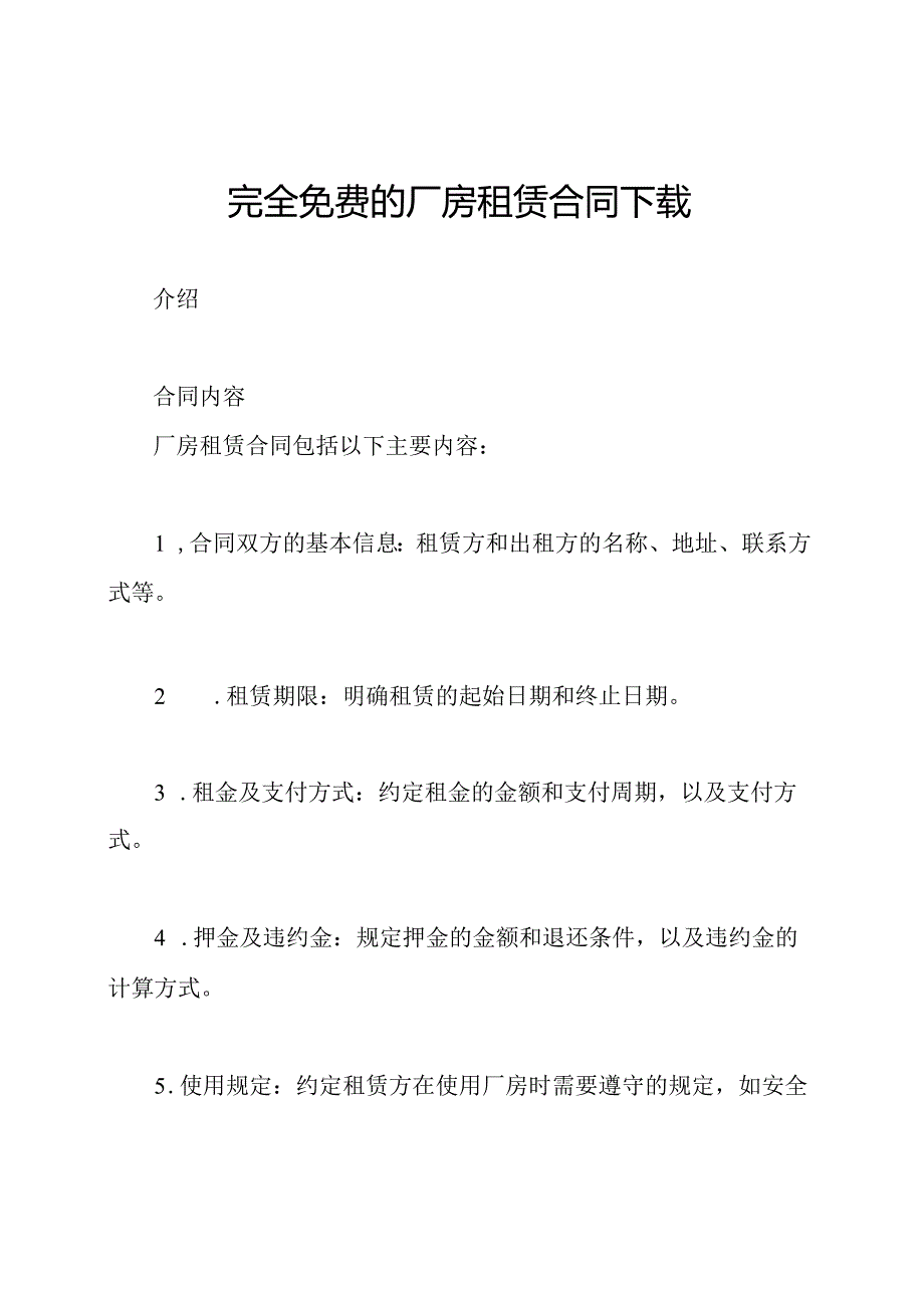 完全免费的厂房租赁合同下载.docx_第1页