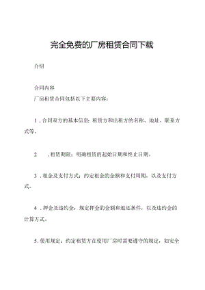 完全免费的厂房租赁合同下载.docx