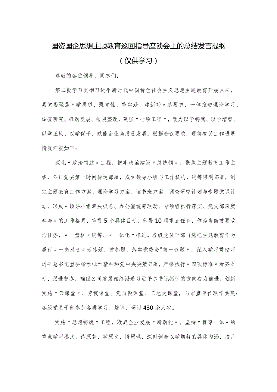 国资国企思想主题教育巡回指导座谈会上的总结发言提纲.docx_第1页