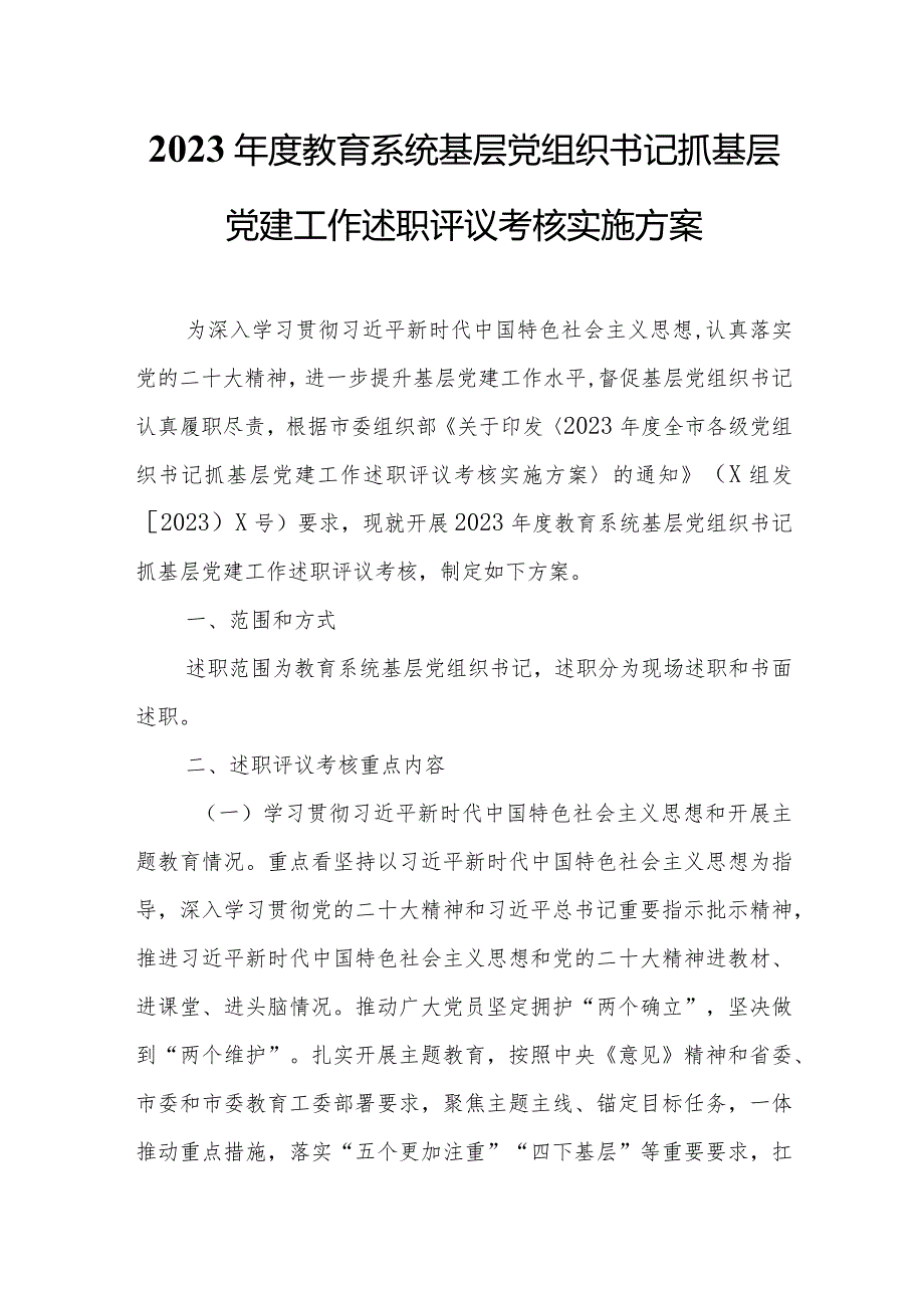 2023年度教育系统基层党组织书记抓基层党建工作述职评议考核实施方案.docx_第1页