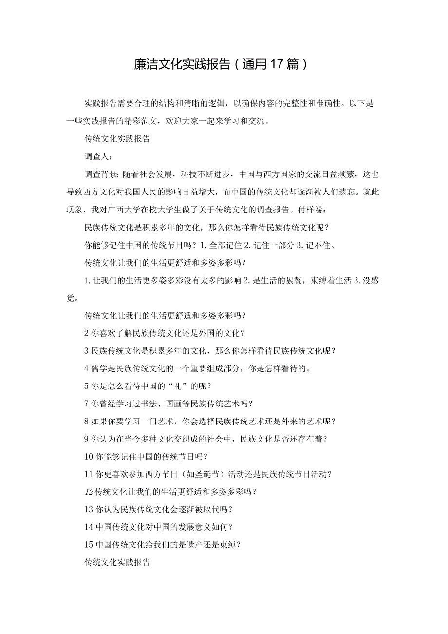 廉洁文化实践报告（通用17篇）.docx_第1页