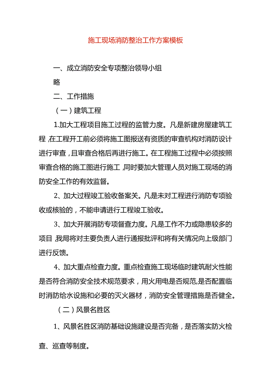 施工现场消防整治工作方案模板.docx_第1页