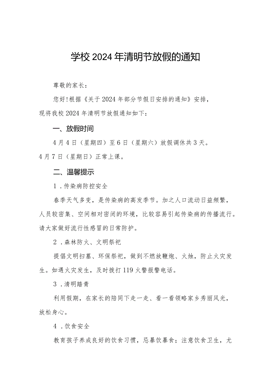 六篇学校2024年清明节放假通知及温馨提示.docx_第1页