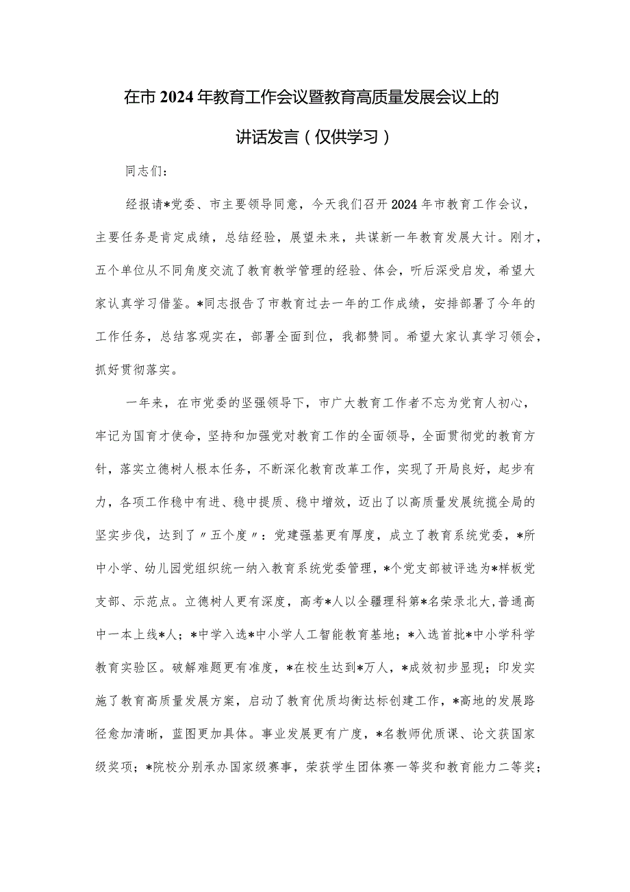 在市2024年教育工作会议暨教育高质量发展会议上的讲话发言.docx_第1页