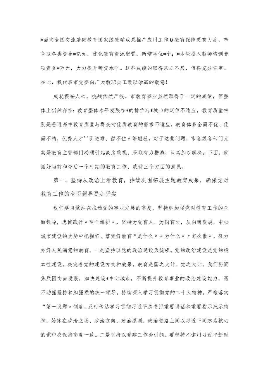 在市2024年教育工作会议暨教育高质量发展会议上的讲话发言.docx_第2页