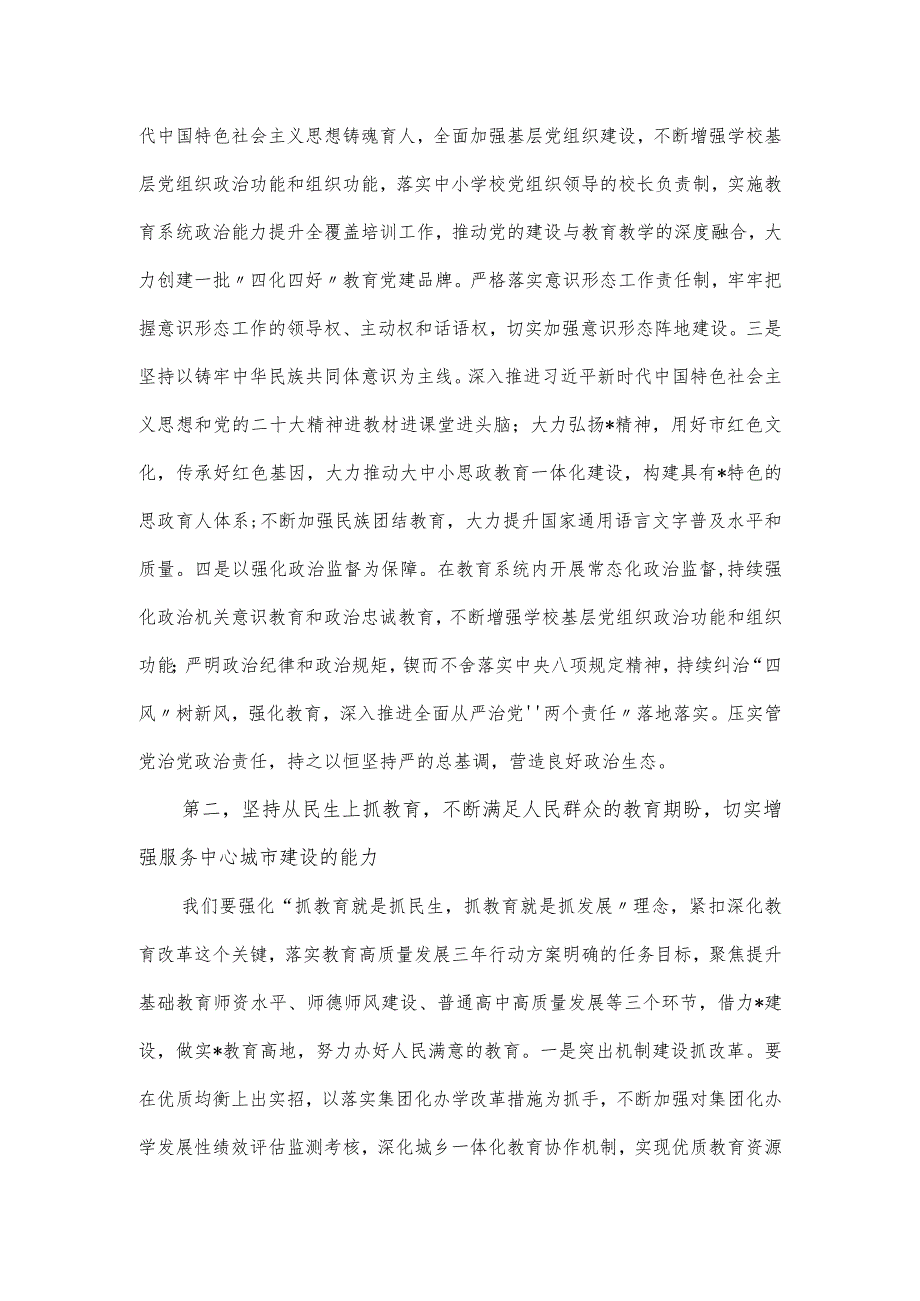 在市2024年教育工作会议暨教育高质量发展会议上的讲话发言.docx_第3页