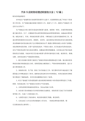 汽车s店财务经理述职报告大全（12篇）.docx