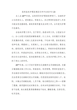 医院临床护理医德医风考评自我评价23.docx