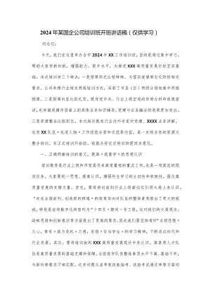 2024年某国企公司培训班开班讲话稿.docx