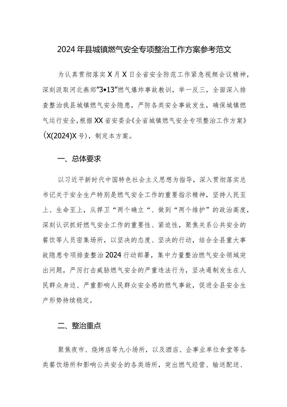 2024年燃气安全专项整治工作方案参考范文.docx_第1页