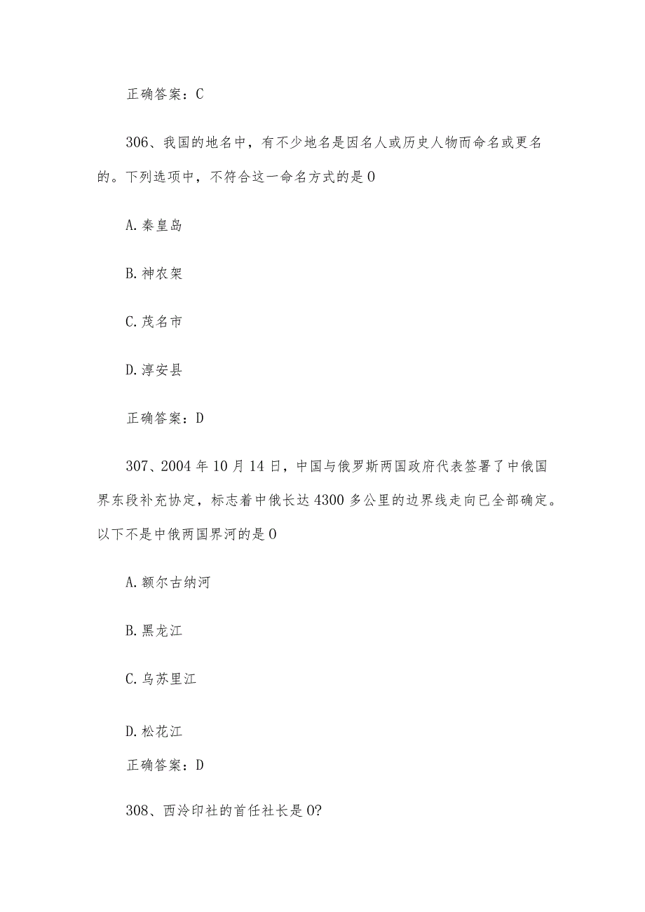 国家版图知识竞赛题库附答案（301-632题）.docx_第3页