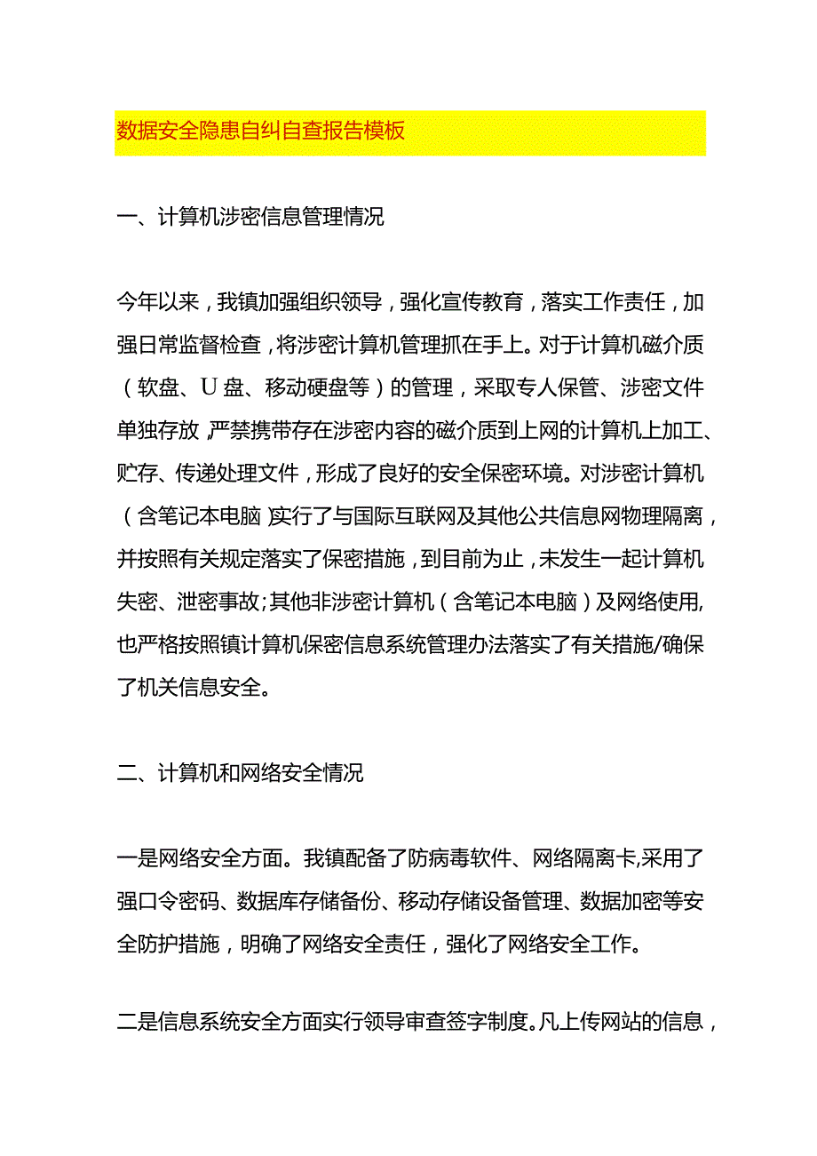 数据安全隐患自纠自查报告模板.docx_第1页