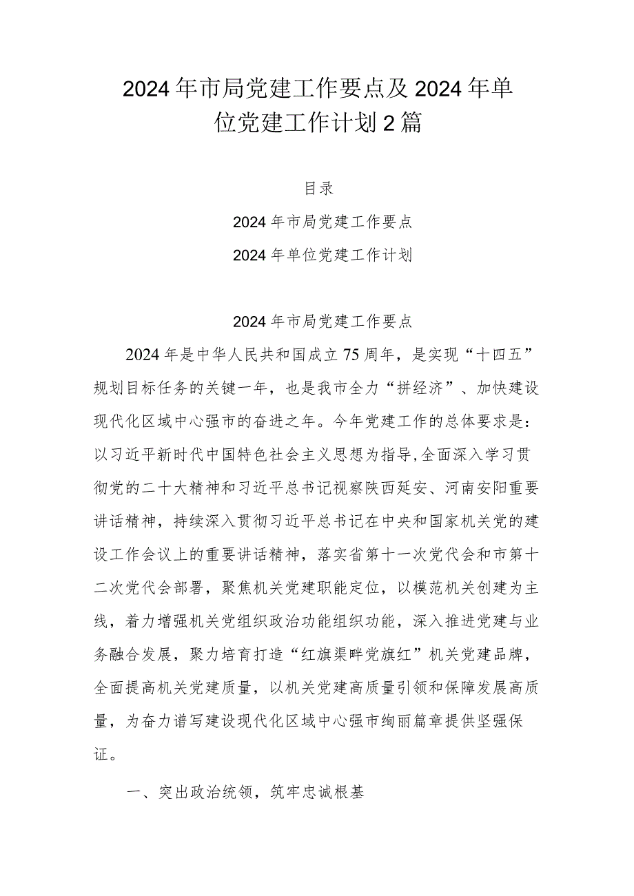 2024年市局党建工作要点及2024年单位党建工作计划2篇.docx_第1页