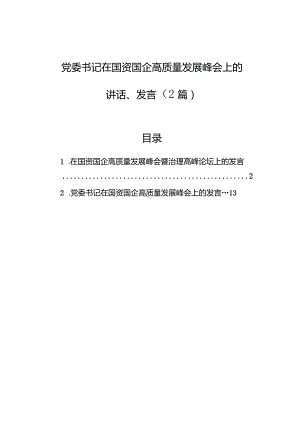 党委书记在国资国企高质量发展峰会上的讲话、发言（2篇）.docx