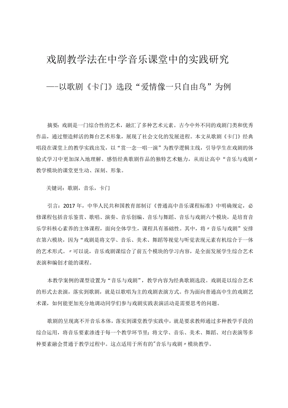 戏剧教学法在中学音乐课堂中的实践研究——以歌剧《卡门》为例论文.docx_第1页