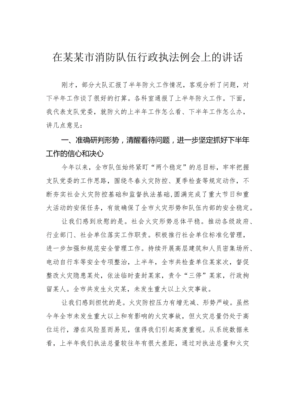 在某某市消防队伍行政执法例会上的讲话.docx_第1页