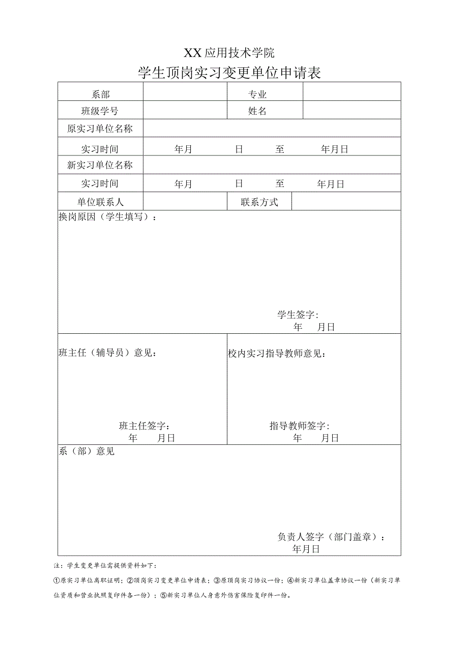 XX应用技术学院学生顶岗实习变更单位申请表（2024年）.docx_第1页