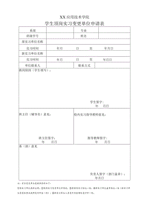 XX应用技术学院学生顶岗实习变更单位申请表（2024年）.docx