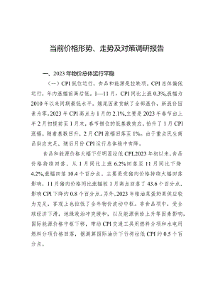 当前价格形势、走势及对策调研报告.docx