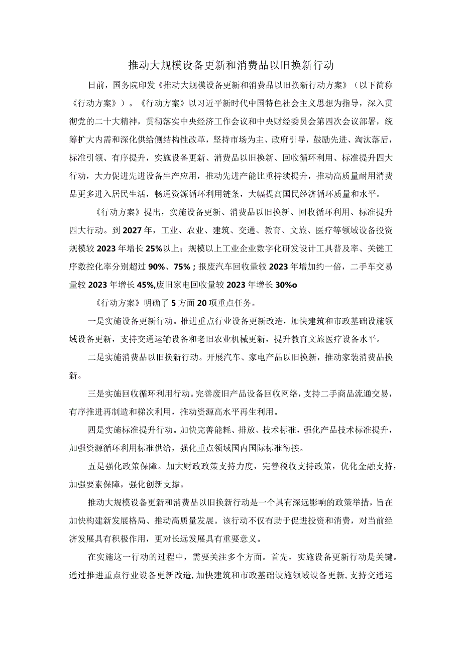 推动大规模设备更新和消费品以旧换新行动心得体会三.docx_第1页