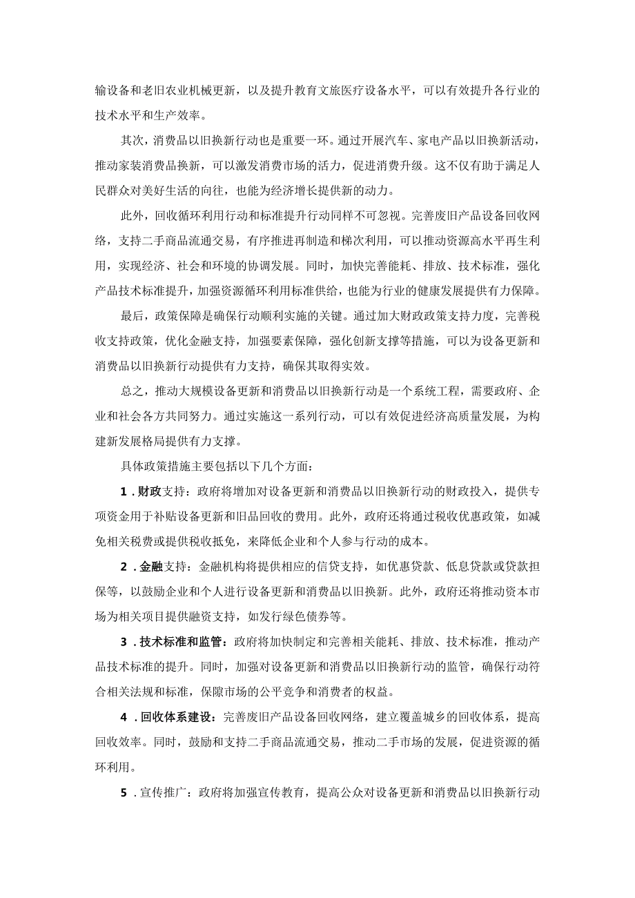 推动大规模设备更新和消费品以旧换新行动心得体会三.docx_第2页