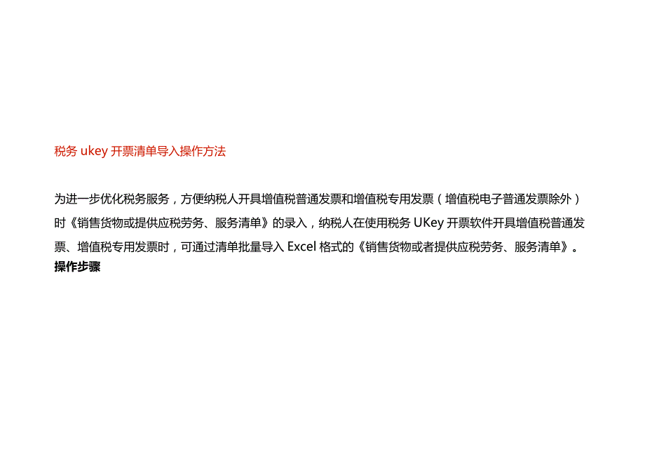 税务ukey开票清单导入操作方法.docx_第1页