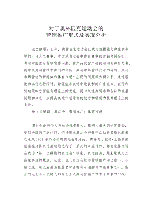 对于奥林匹克运动会的营销推广形式及实现分析.docx