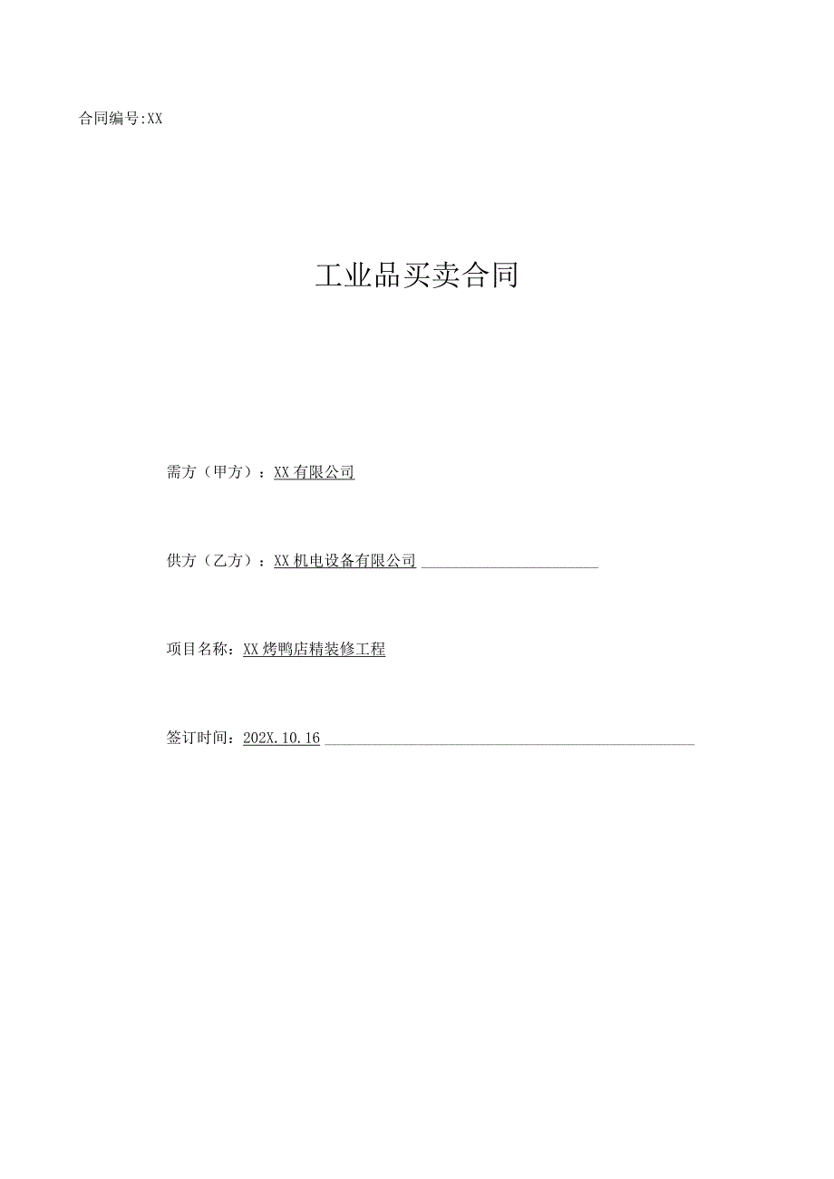 合同协议书（2024年XX有限公司与XX机电设备有限公司）.docx_第1页