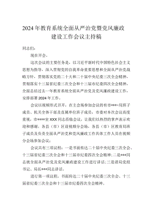 2024年教育系统全面从严治党暨党风廉政建设工作会议主持稿.docx