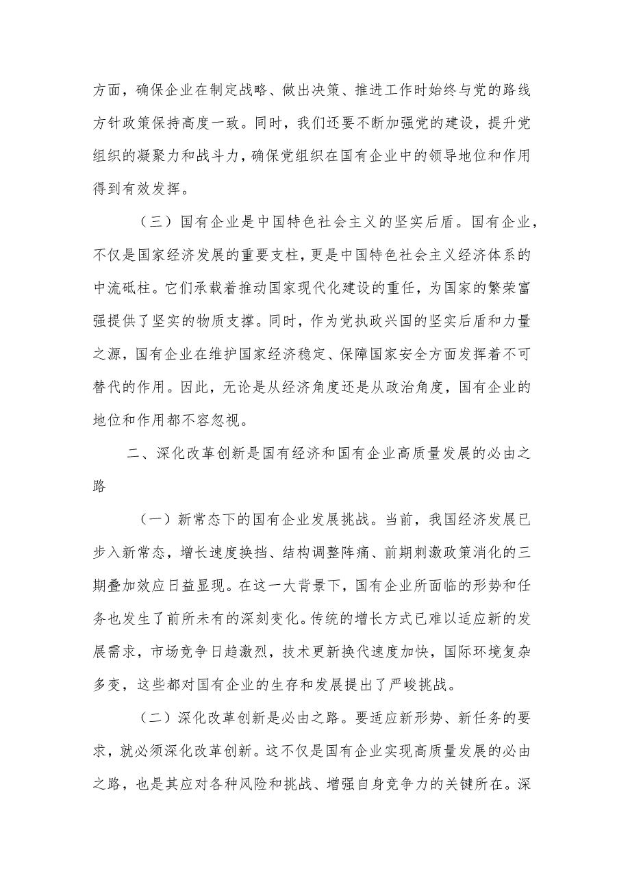 国企领导干部关于深刻把握国有经济和国有企业高质量发展根本遵循的研讨发言3篇范文.docx_第2页