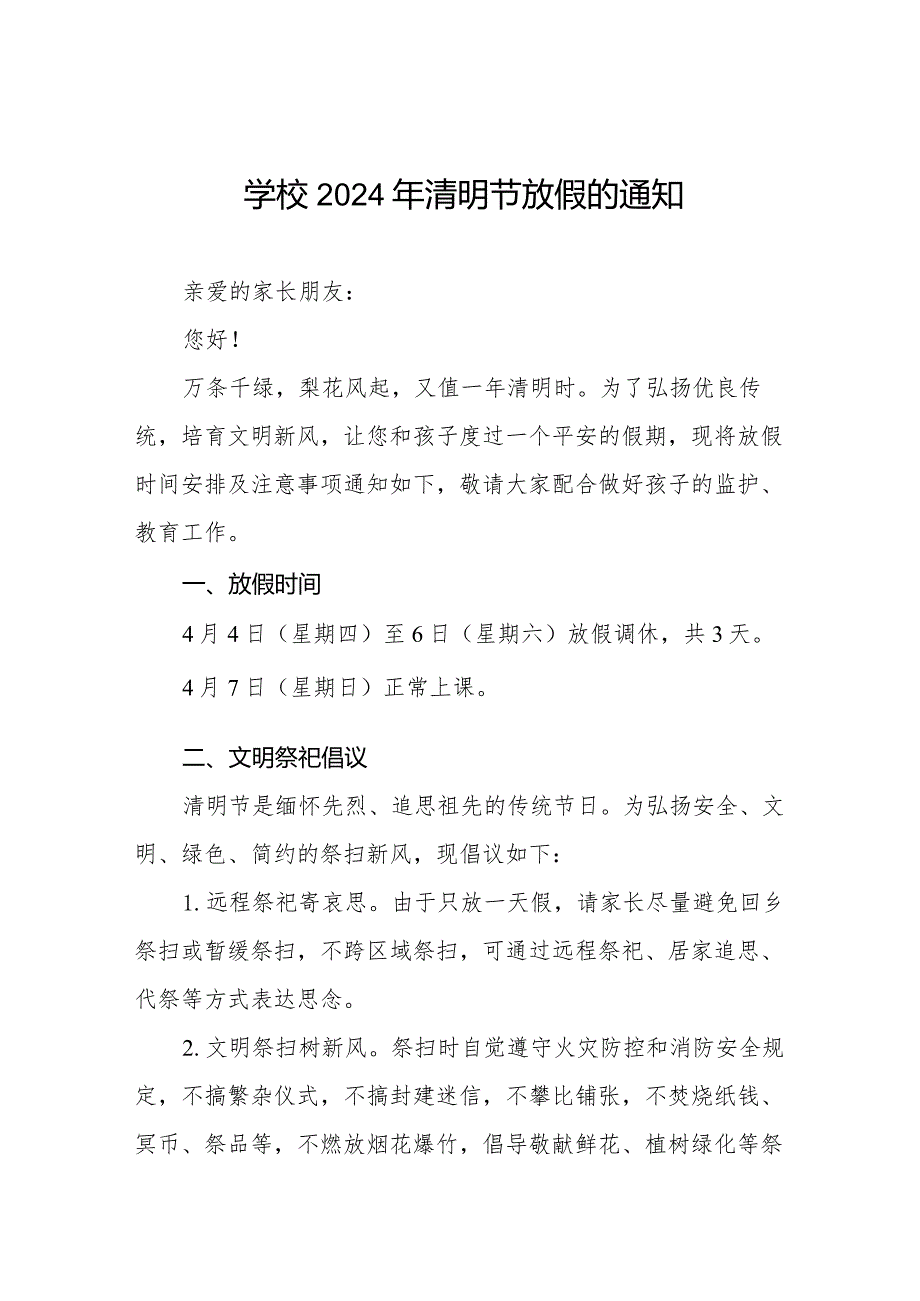 六篇2024年清明节小学放假通知及温馨提醒.docx_第1页