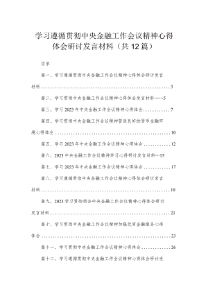 (12篇)学习遵循贯彻中央金融工作会议精神心得体会研讨发言材料汇编.docx