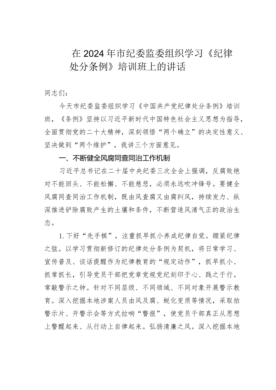 在2024年市纪委监委组织学习《纪律处分条例》培训班上的讲话.docx_第1页