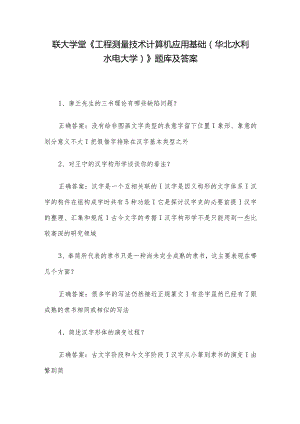 联大学堂《工程测量技术计算机应用基础（华北水利水电大学）》题库及答案.docx