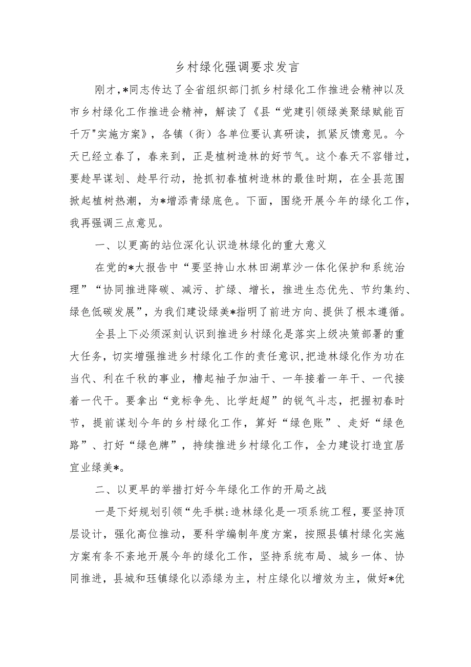 乡村绿化强调要求发言.docx_第1页