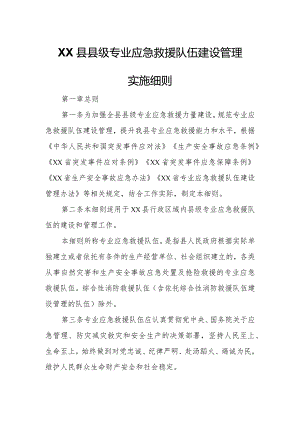 XX县县级专业应急救援队伍建设管理实施细则.docx