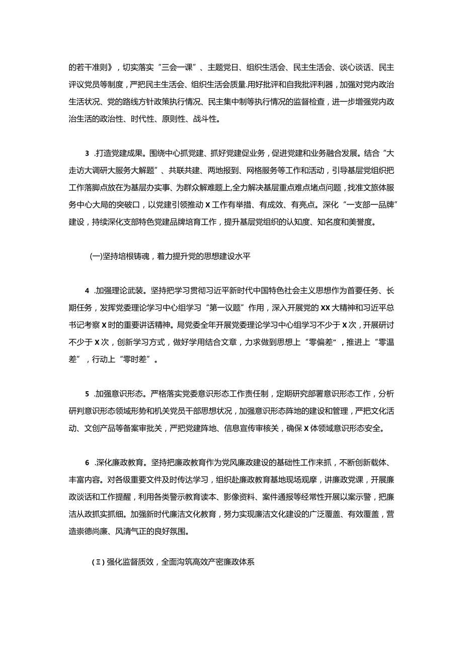 2024年局党组党风廉政建设和反腐败工作计划（精选）.docx_第2页