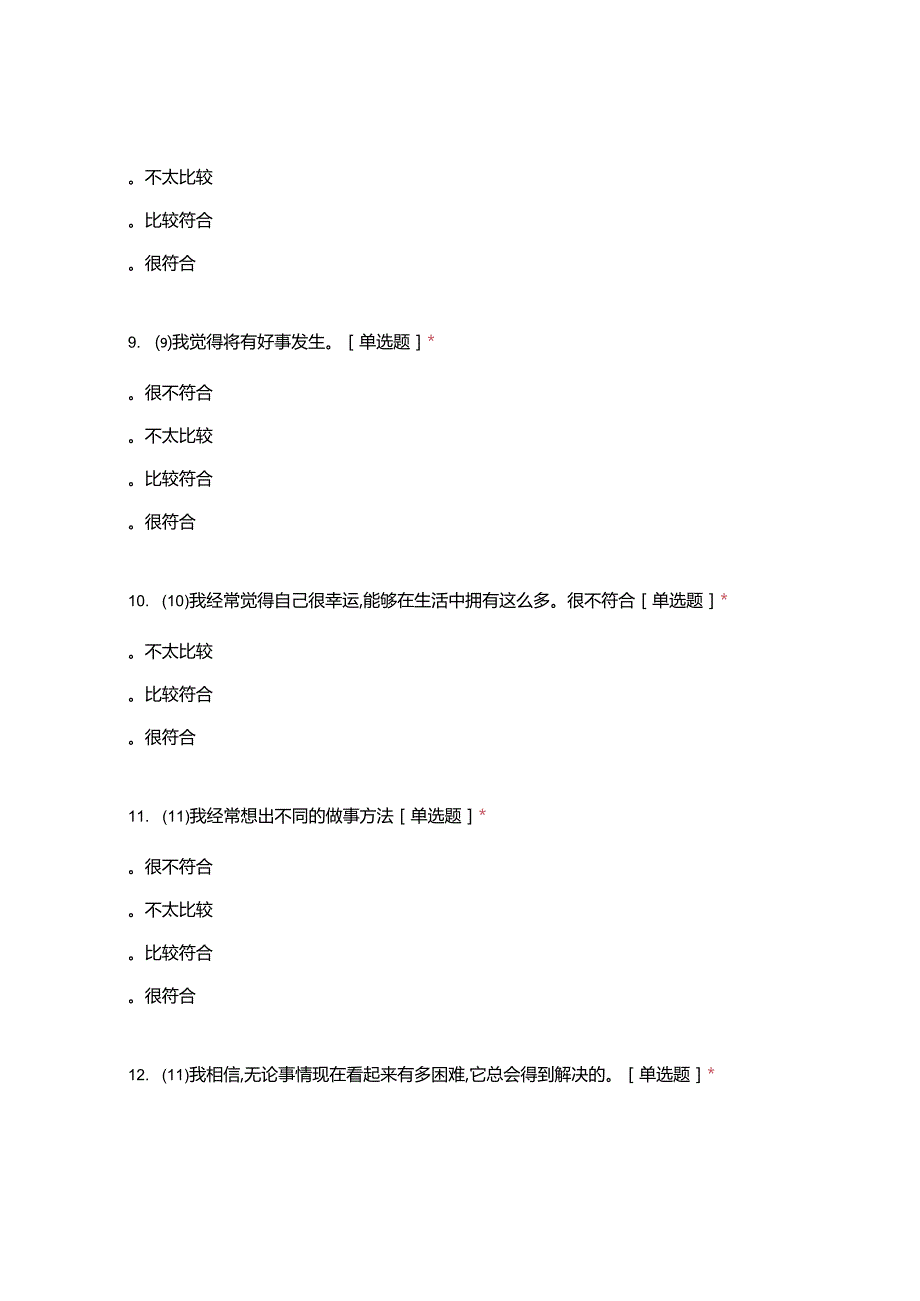 国家义务教育质量监测(2021年)-小学生心理.docx_第3页