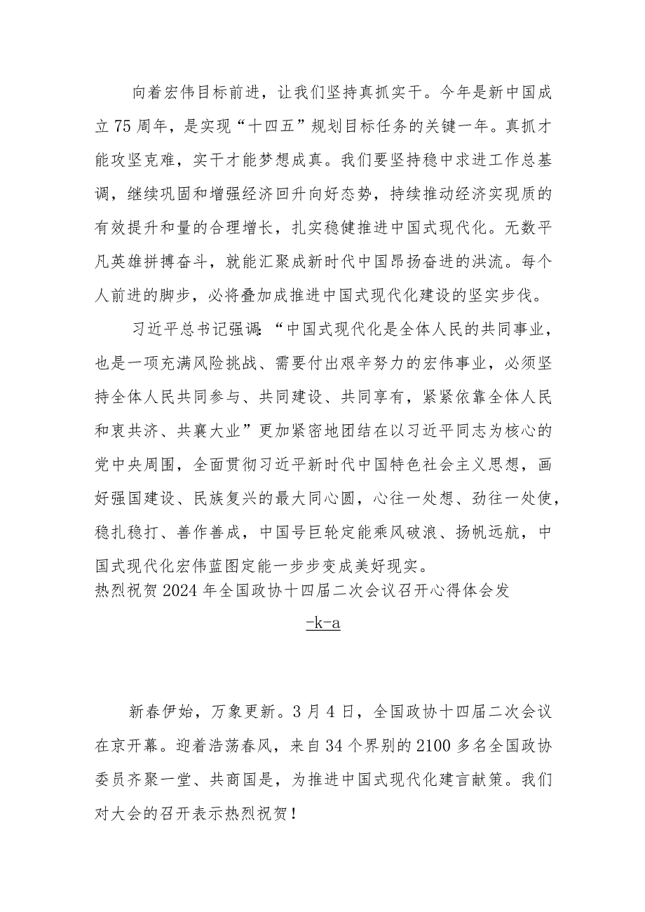 热烈祝贺2024年全国两会召开开幕感悟心得体会发言及工作报告（共4篇）.docx_第3页