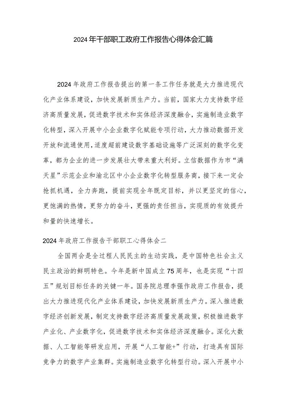 2024年干部职工政府工作报告心得体会汇篇.docx_第1页