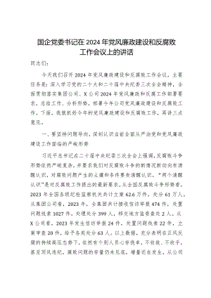 国企公司2024年党风廉政建设和反腐败工作会议上的讲话4900字.docx