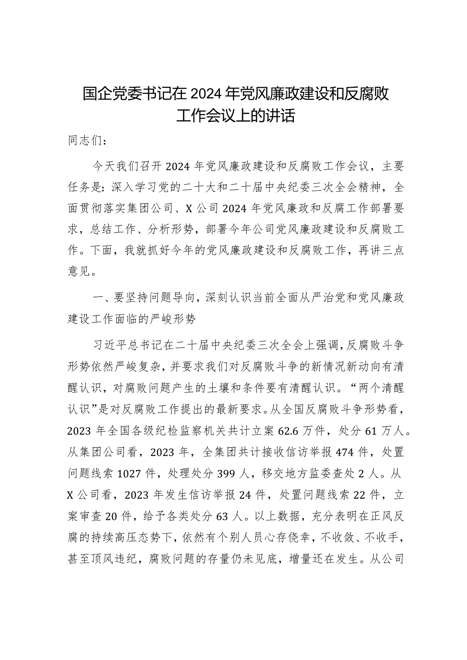 国企公司2024年党风廉政建设和反腐败工作会议上的讲话4900字.docx_第1页