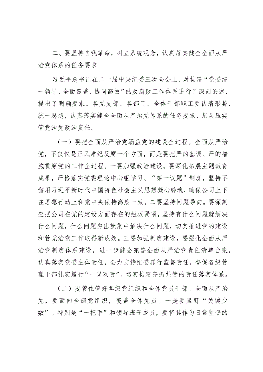 国企公司2024年党风廉政建设和反腐败工作会议上的讲话4900字.docx_第3页