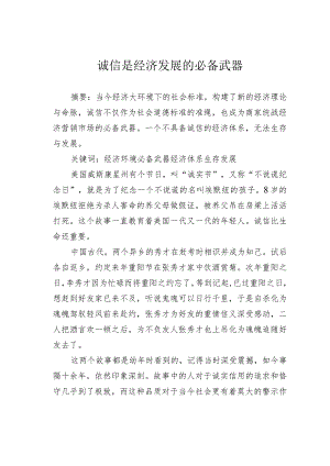 诚信是经济发展的必备武器.docx