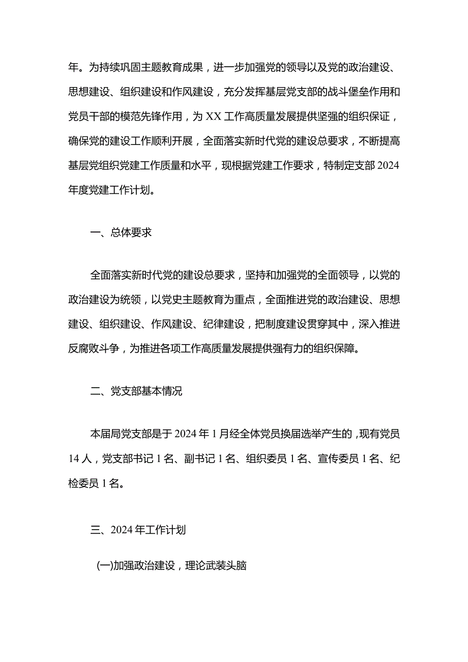 2024年度支部党建工作计划（精选）.docx_第2页