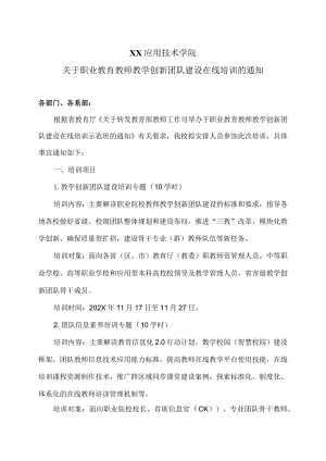 XX应用技术学院关于职业教育教师教学创新团队建设在线培训的通知（2024年）.docx