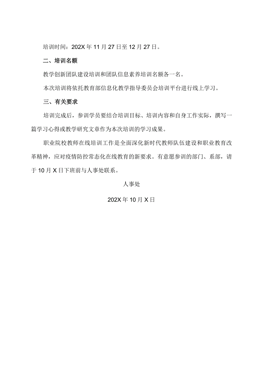 XX应用技术学院关于职业教育教师教学创新团队建设在线培训的通知（2024年）.docx_第2页