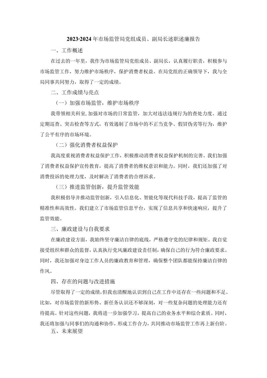 2023-2024年市场监管局党组成员、副局长述职述廉报告.docx_第1页