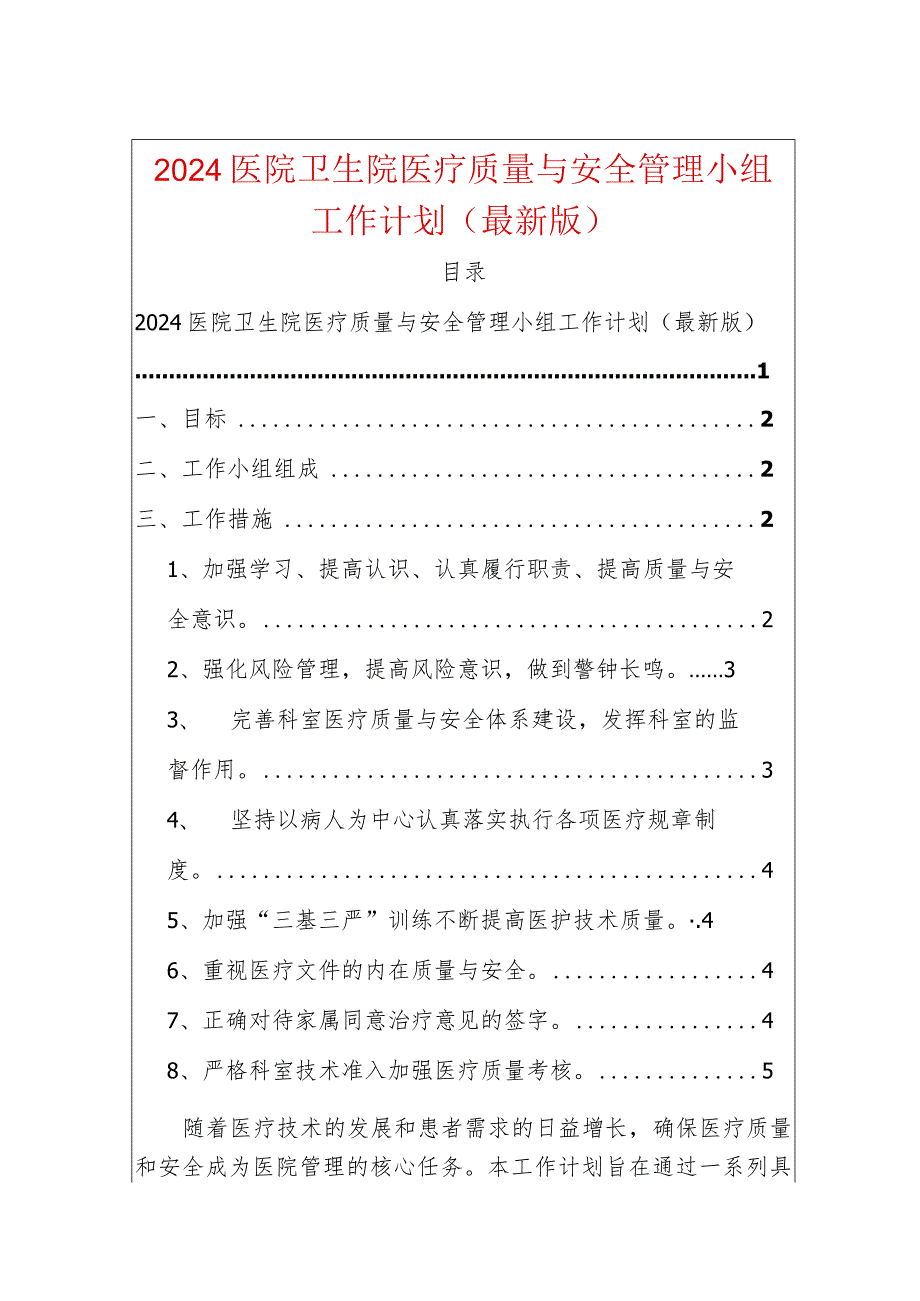 2024医院卫生院医疗质量与安全管理小组工作计划.docx_第1页